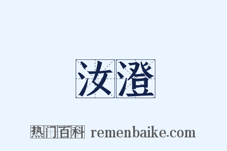 汝澄是什么意思的图片